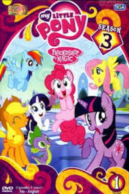 My Little Pony Friendship is Magic มายลิตเติ้ลโพนี่ มหัศจรรย์แห่งมิตรภาพ Season 3 Vol.1